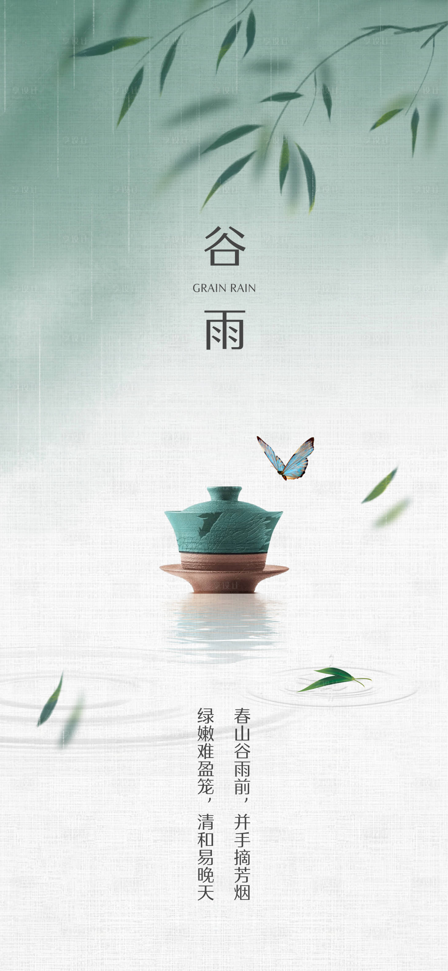 源文件下載【享設(shè)計】搜索編號：87840004143753708【谷雨海報】