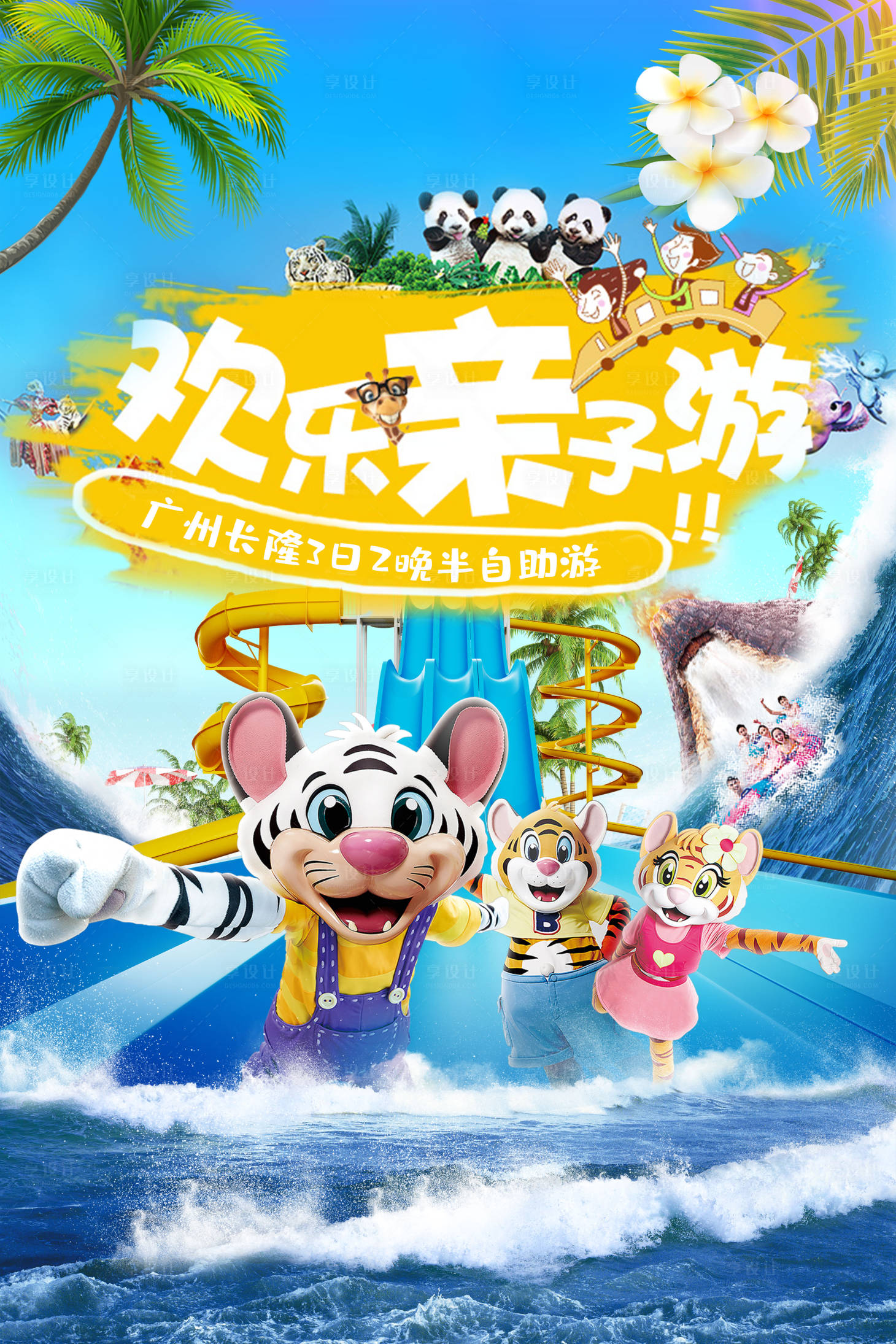 源文件下載【享設計】搜索編號：52410004386427008【歡樂親子游海報】