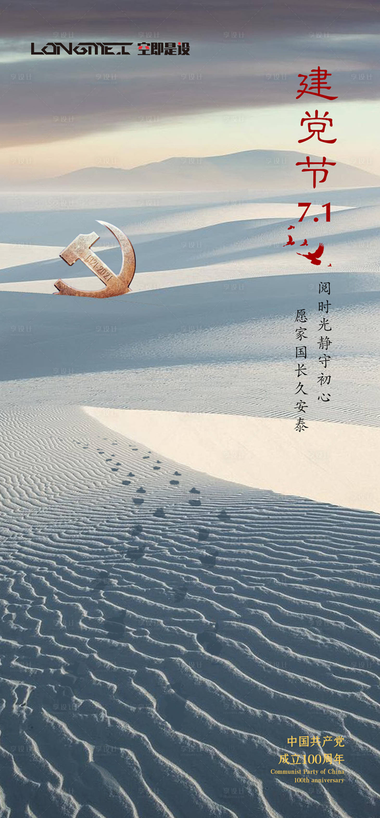 源文件下载【七一建党节海报】编号：14890004401256577