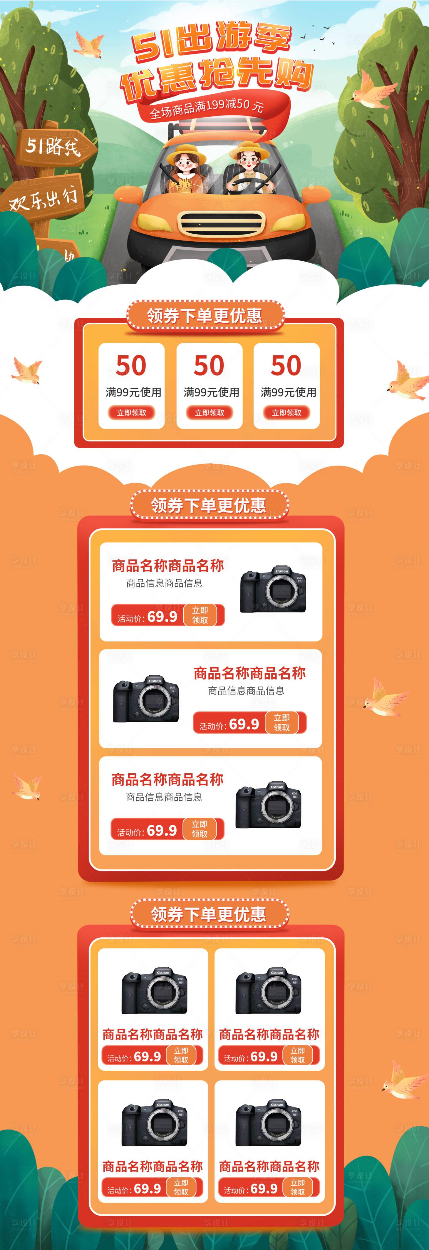 源文件下载【享设计】搜索编号：61020004479018825【51出游季优惠抢先购商品促销淘宝首页】