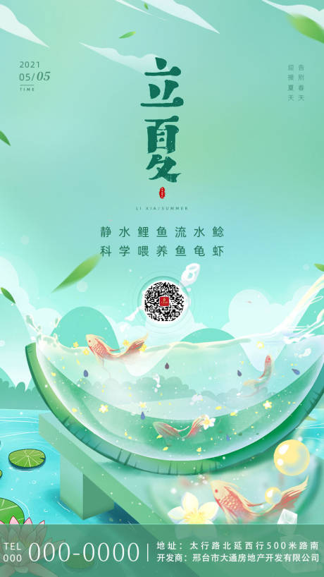 源文件下载【绿色清新传统二十四节气立夏海报】编号：20210427144115895