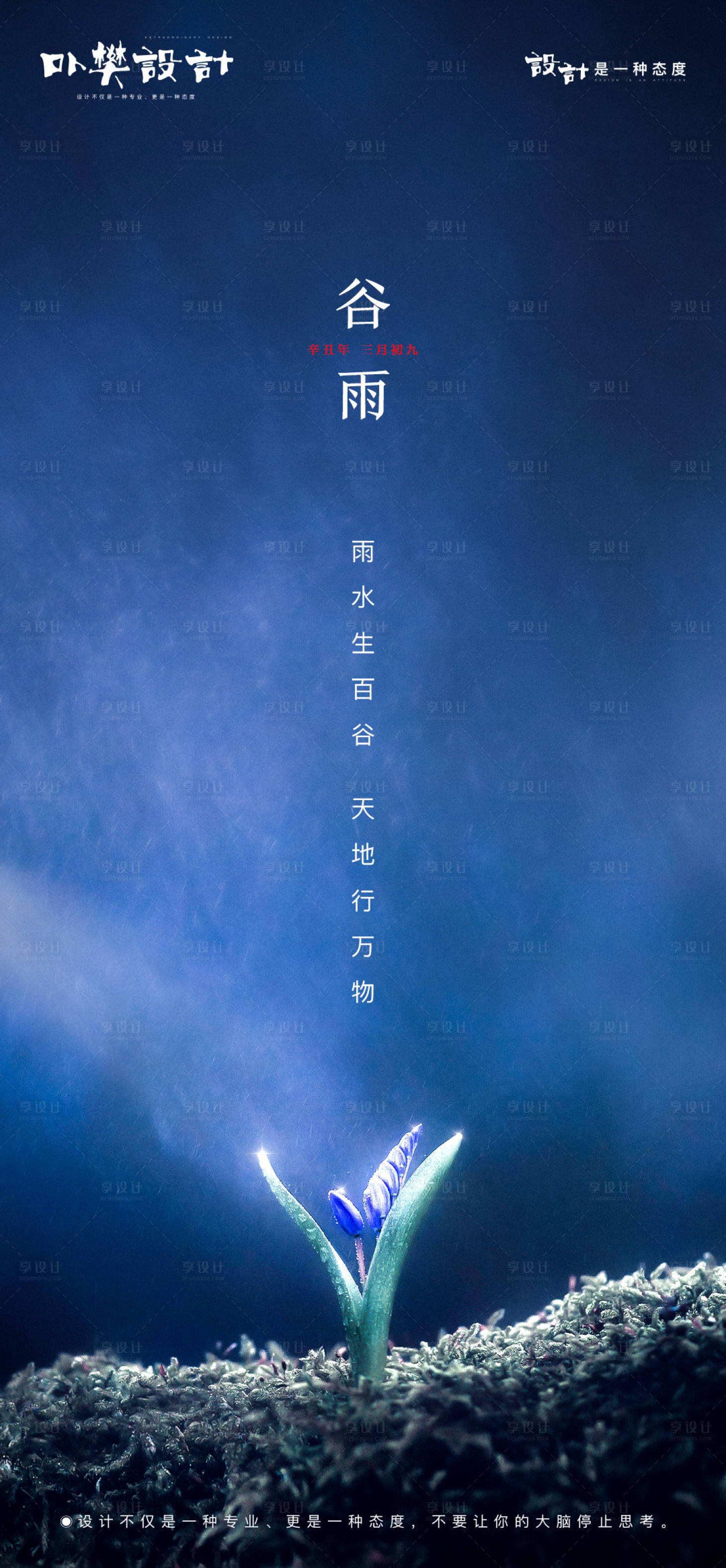 源文件下載【享設(shè)計】搜索編號：92900004242228631【谷雨 】