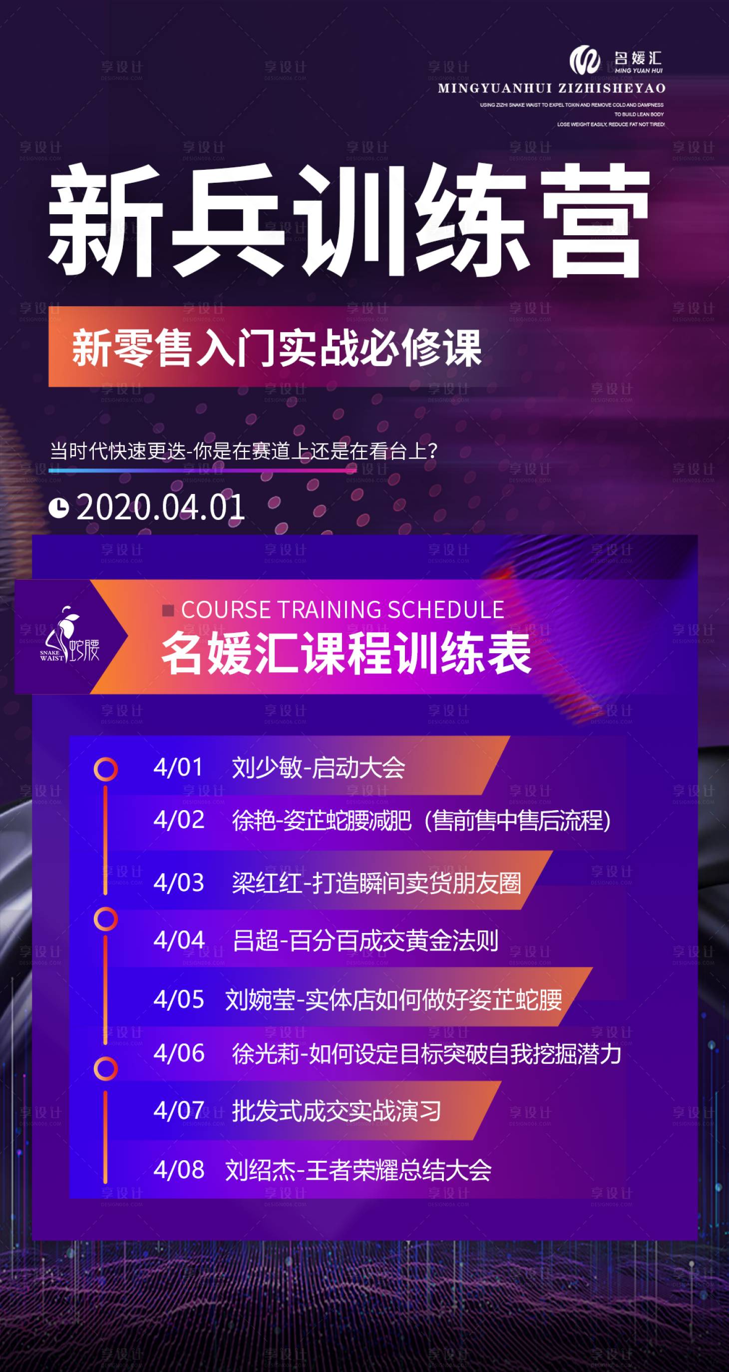 源文件下载【享设计】搜索编号：31060004362388714【微商新零售训练营课程表海报长图】