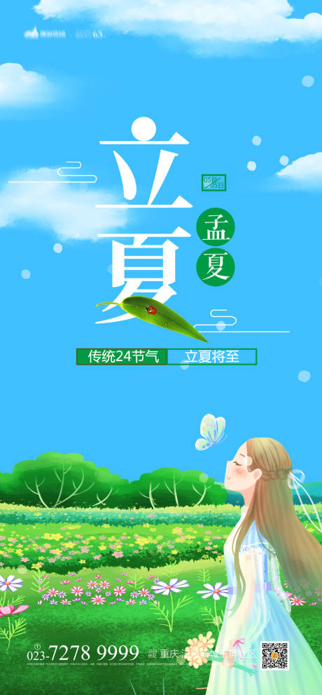 源文件下載【享設(shè)計】搜索編號：97170004227189753【立夏節(jié)氣海報】