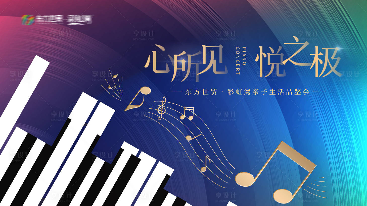 源文件下載【享設計】搜索編號：48770004467746919【地產鋼琴音樂會背景板】