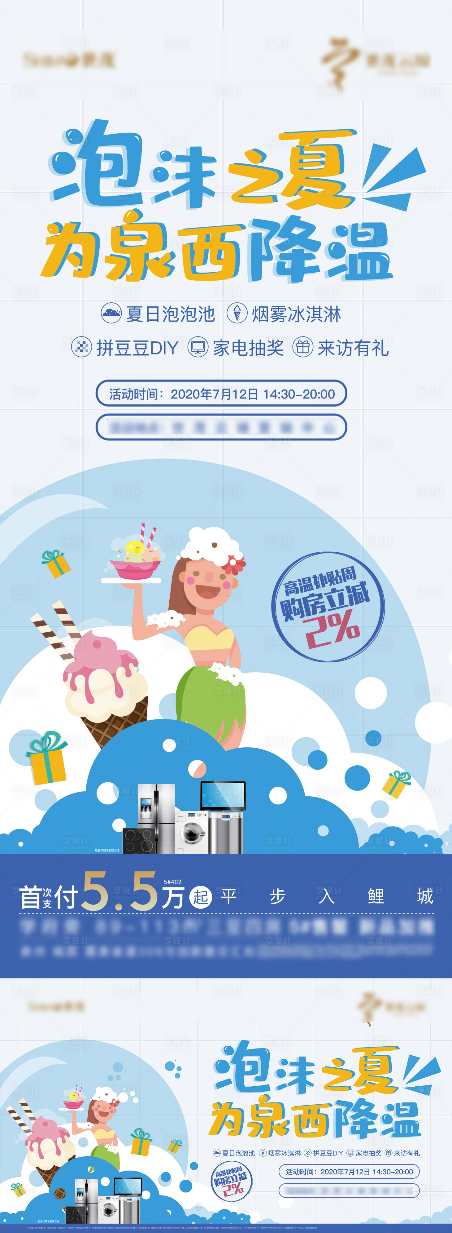 源文件下载【泡沫之夏周末暖场活动展板】编号：32200004118892614