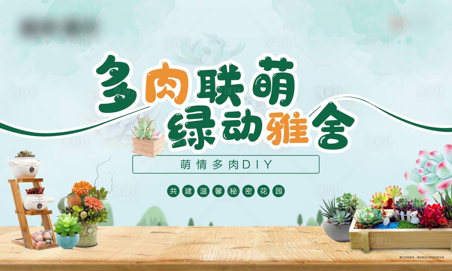 源文件下載【享設計】搜索編號：55820004454651969【多肉活動 背景板】