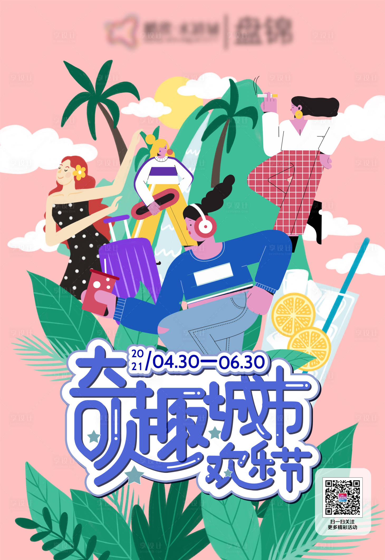 源文件下载【享设计】搜索编号：85730004334659953【奇趣城市欢乐节商业人物插画海报】