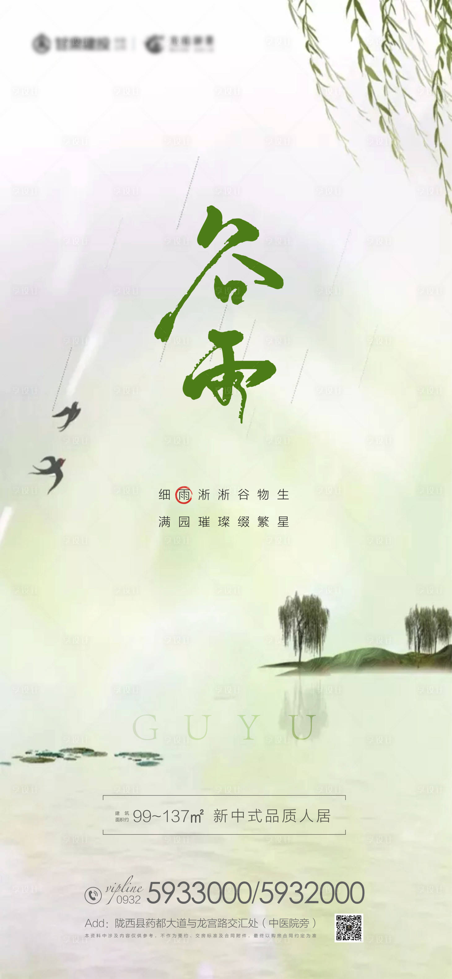 源文件下载【享设计】搜索编号：73230004248636391【谷雨节气海报】