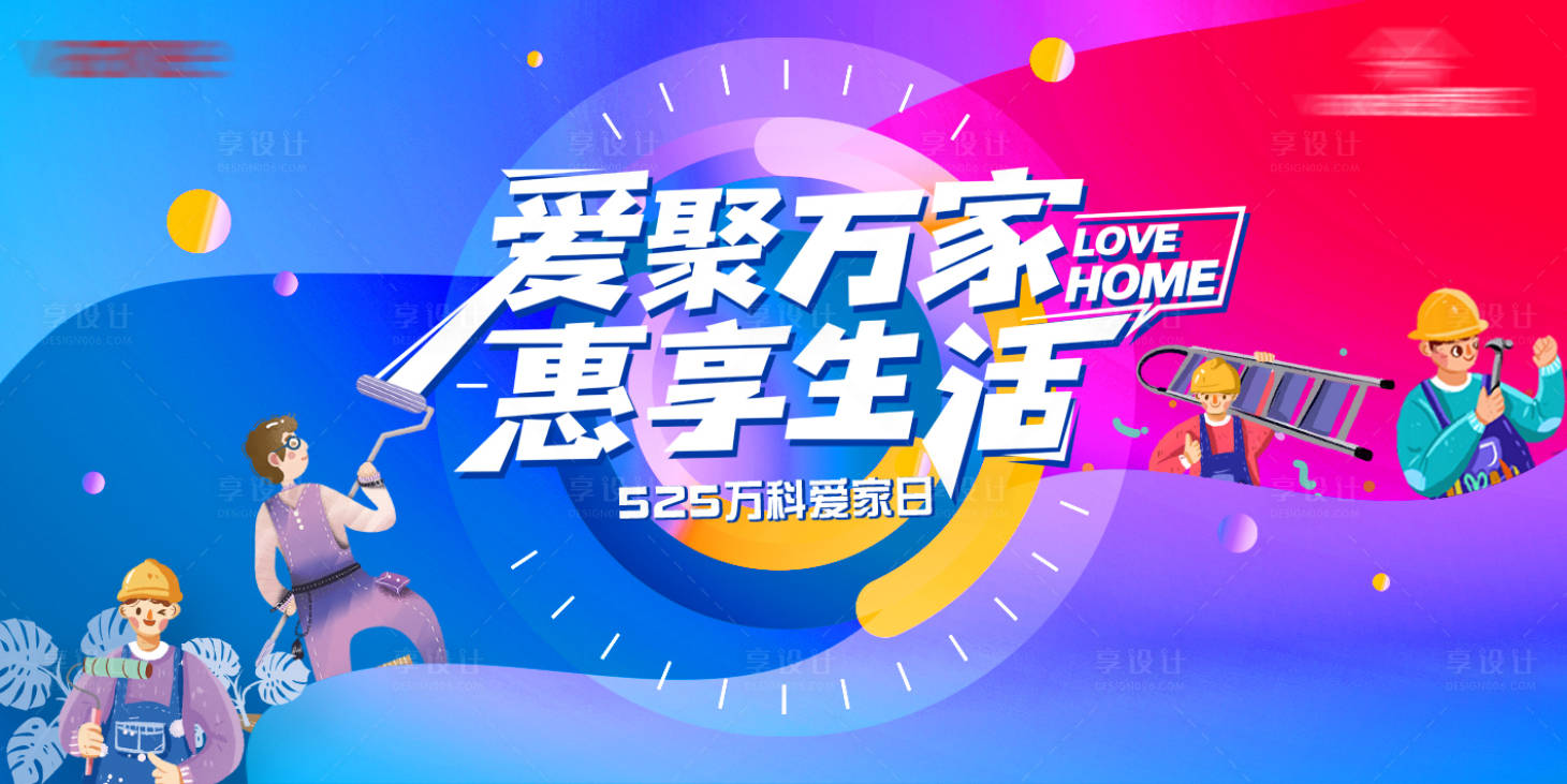 源文件下載【享設計】搜索編號：65880004319357700【愛家日kv】