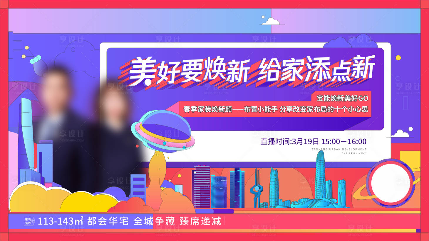 源文件下载【享设计】搜索编号：84380004488001147【地产直播海报】