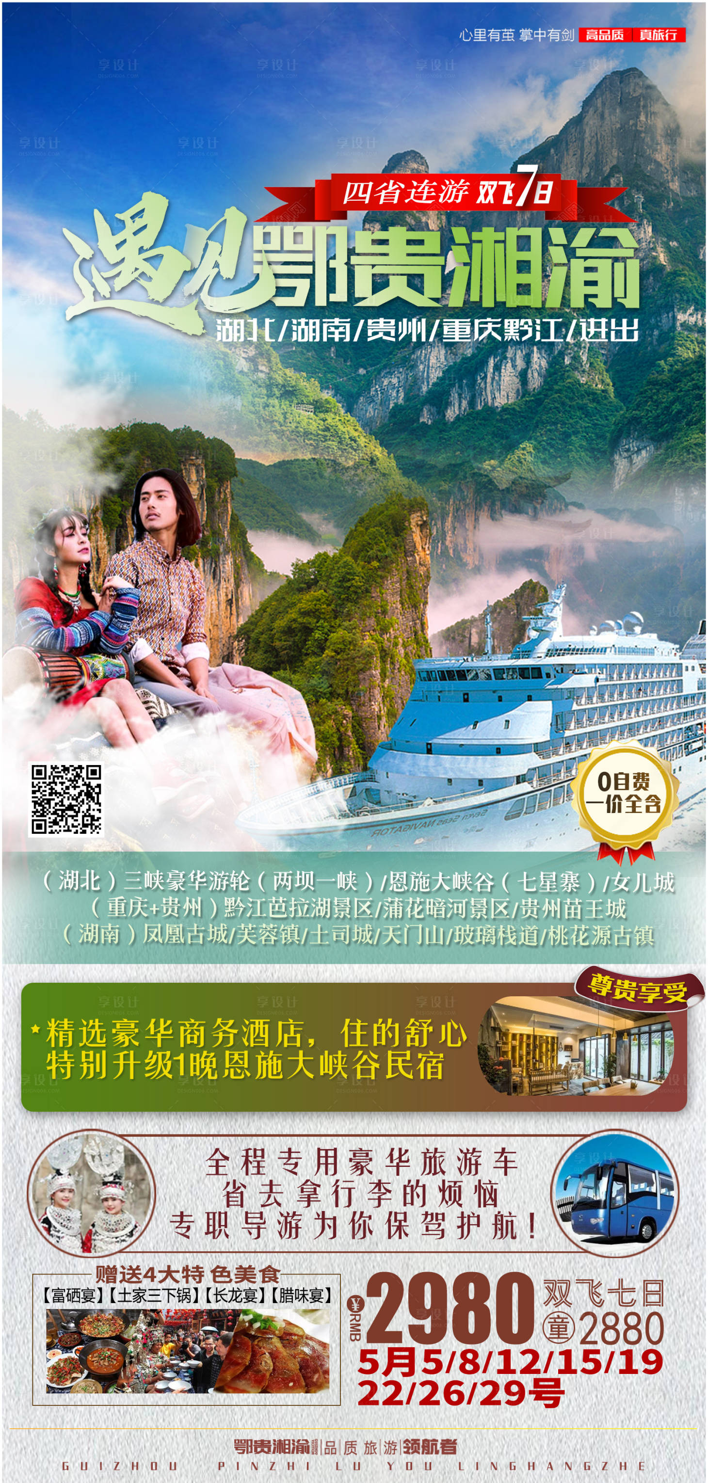 源文件下载【享设计】搜索编号：41820004254094012【湖北湖南旅游海报】