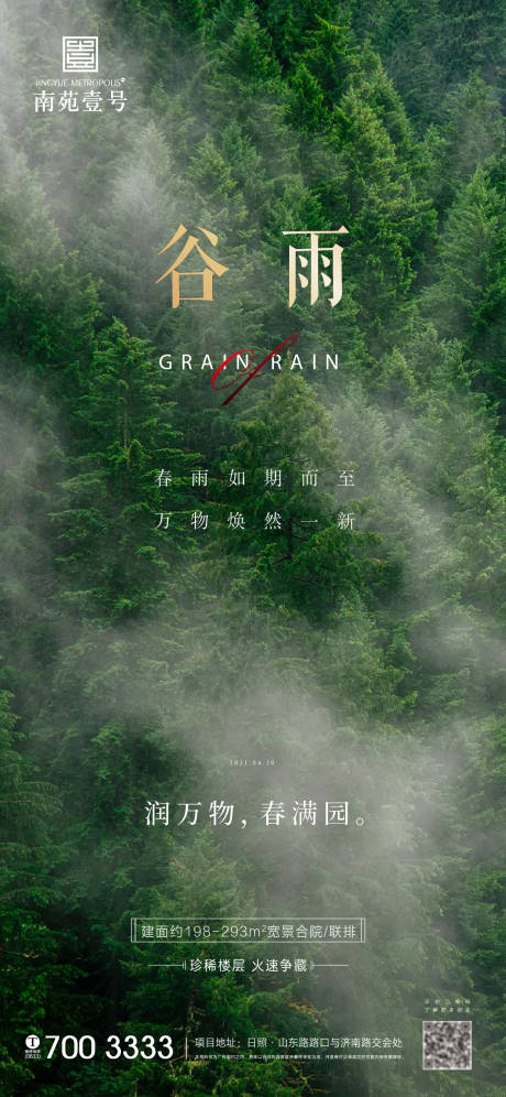 源文件下载【地产谷雨海报】编号：42030004144972273