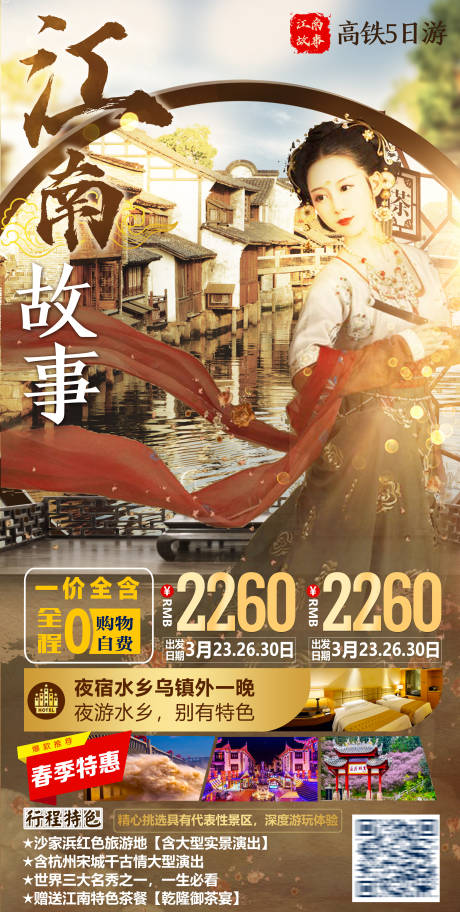 编号：20210407114006888【享设计】源文件下载-江南旅游海报 