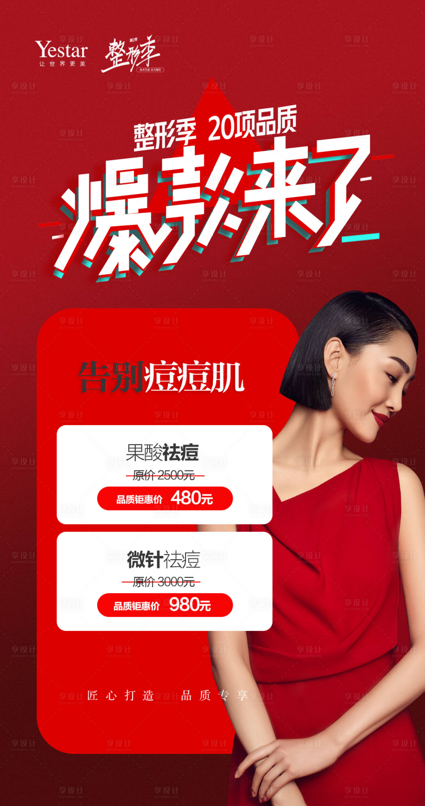 源文件下載【享設計】搜索編號：80650004505295302【醫美整形人物海報】