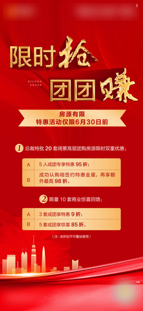 源文件下载【享设计】搜索编号：11130004190531767【地产限时抢优惠海报】