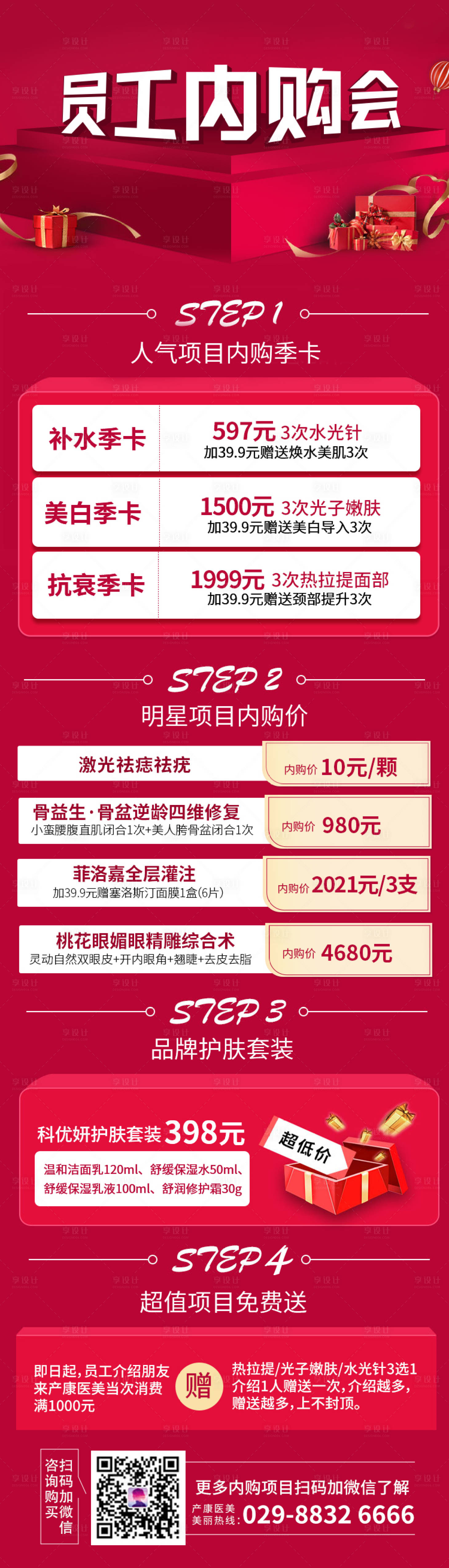 源文件下载【享设计】搜索编号：49020004347382415【医美员工内购会长图】