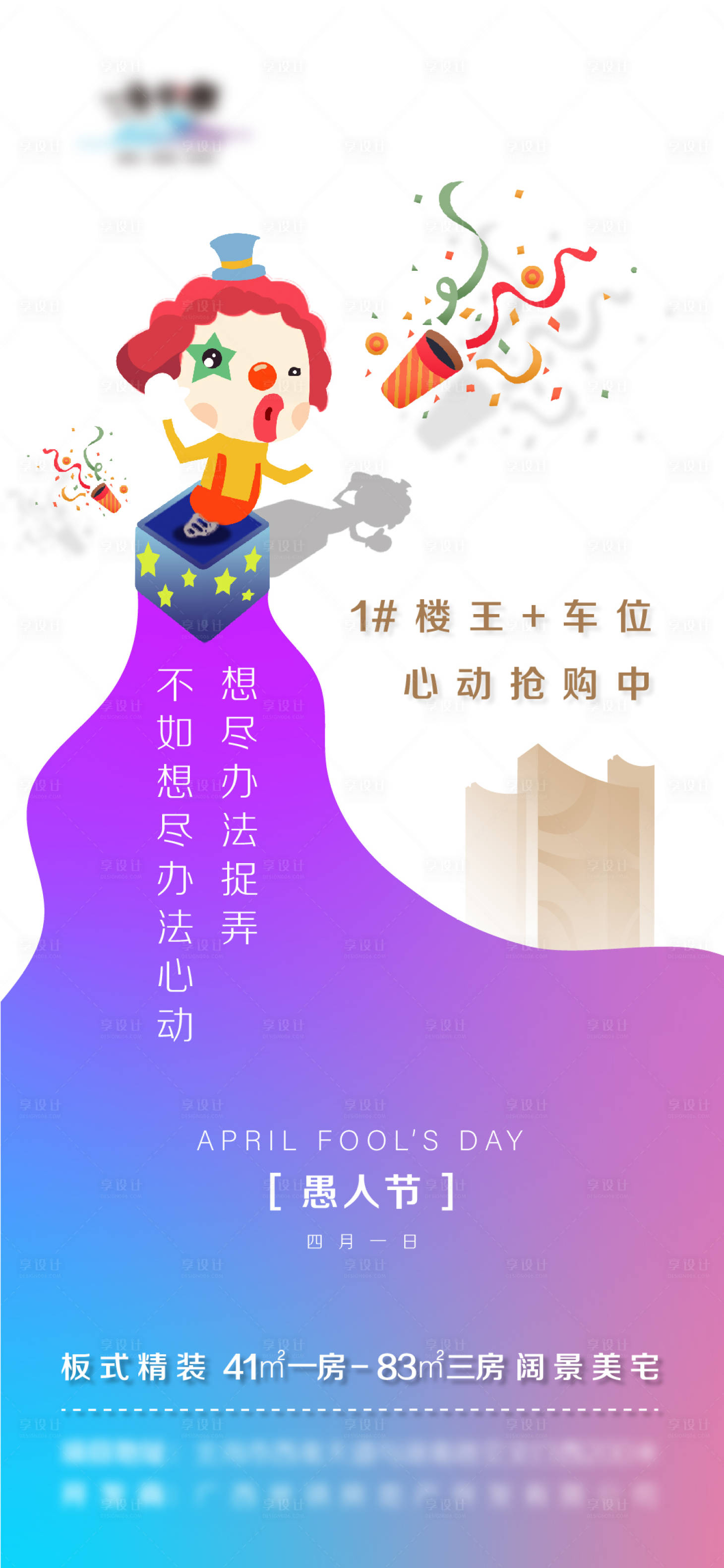 源文件下载【享设计】搜索编号：22890004091646647【地产愚人节海报】