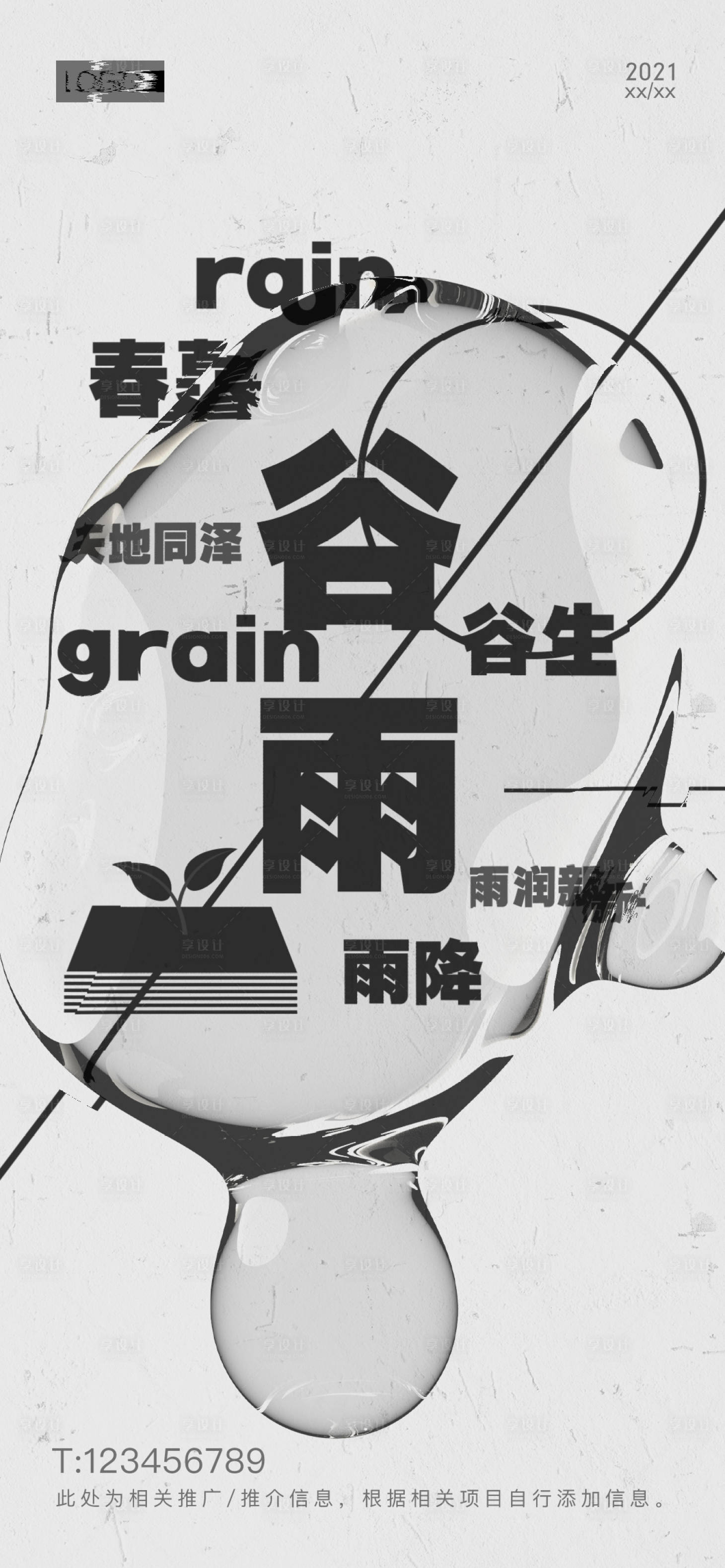 源文件下载【享设计】搜索编号：50370004326815739【谷雨创意刷屏海报】
