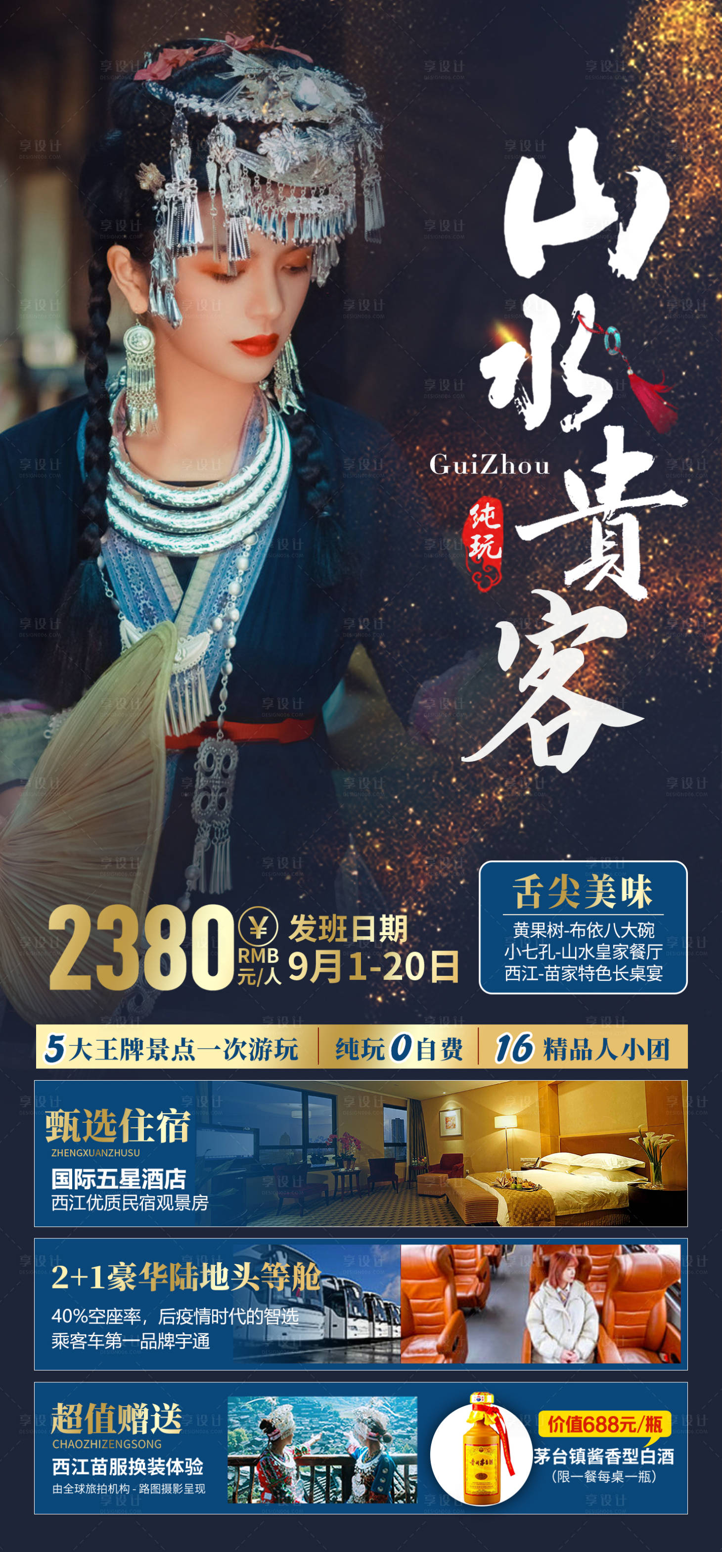 源文件下载【享设计】搜索编号：99810004266078764【贵州旅游海报】