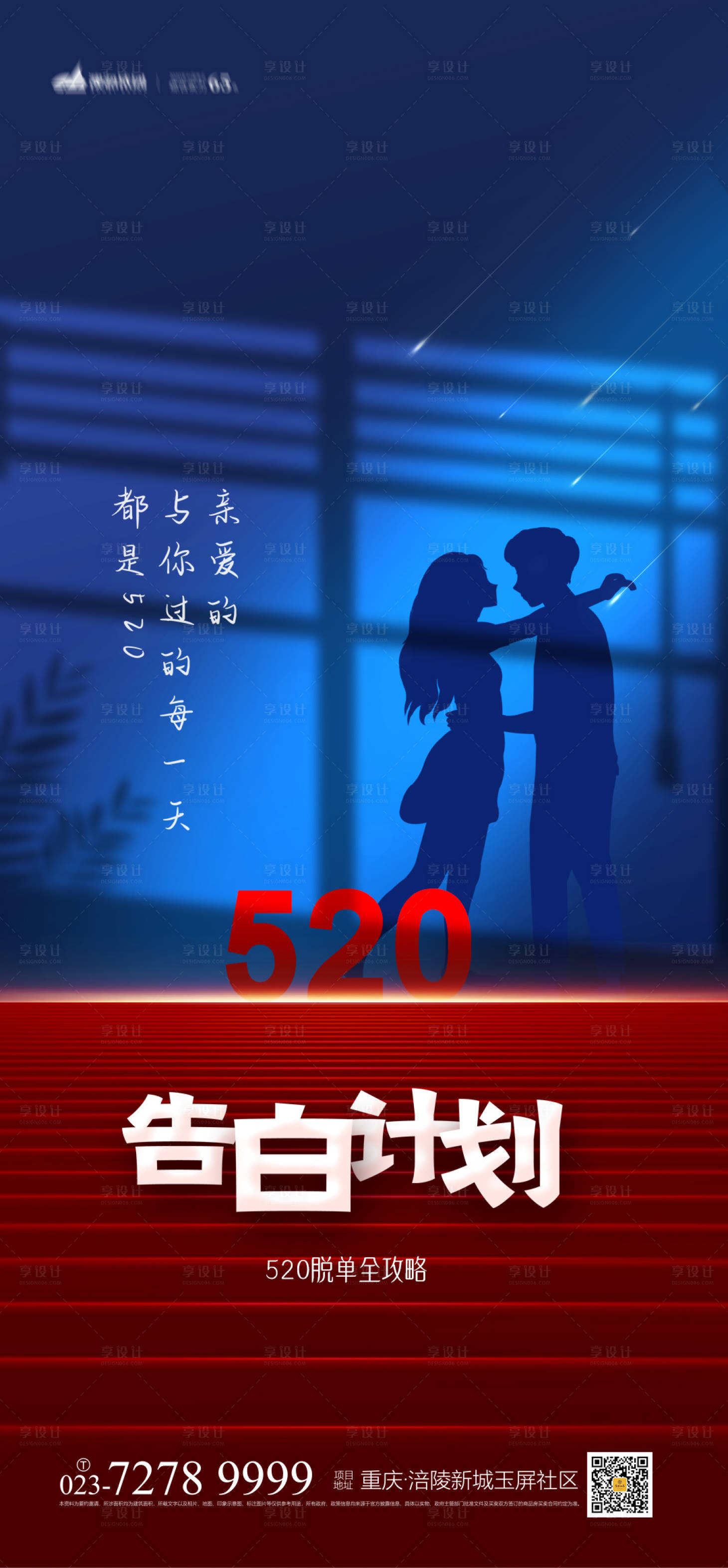 源文件下载【享设计】搜索编号：47940004109736501【520告白计划海报】
