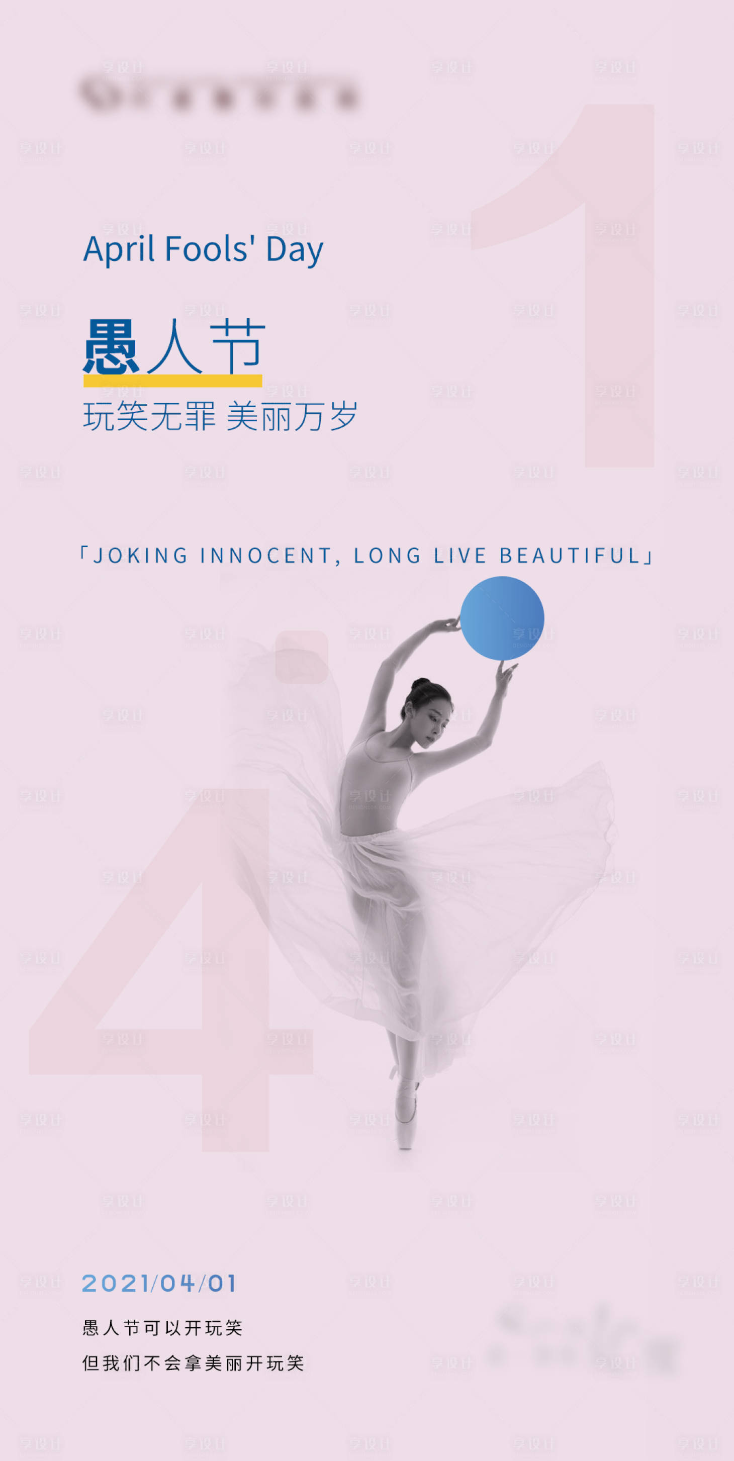 源文件下載【享設(shè)計(jì)】搜索編號(hào)：75710004099166663【醫(yī)美愚人節(jié)海報(bào)】