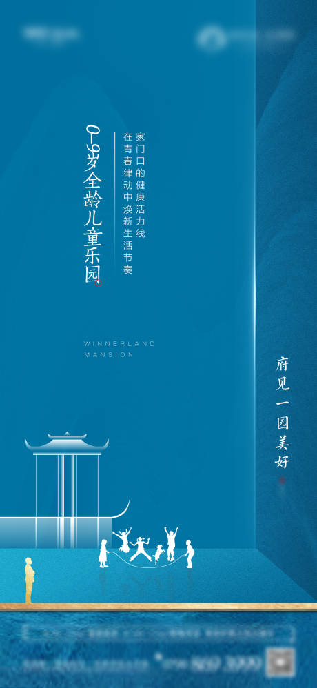 编号：20210429232329837【享设计】源文件下载-中式地产儿童乐园价值点海报