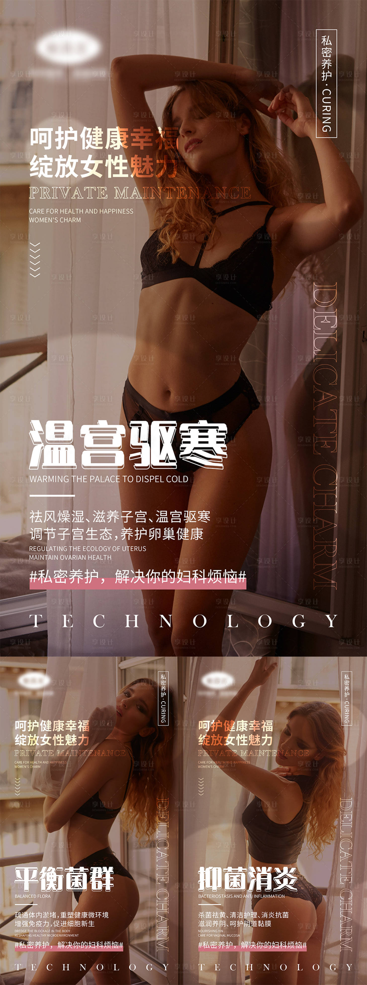 源文件下载【享设计】搜索编号：25820004445881412【医美私密宣传系列海报】