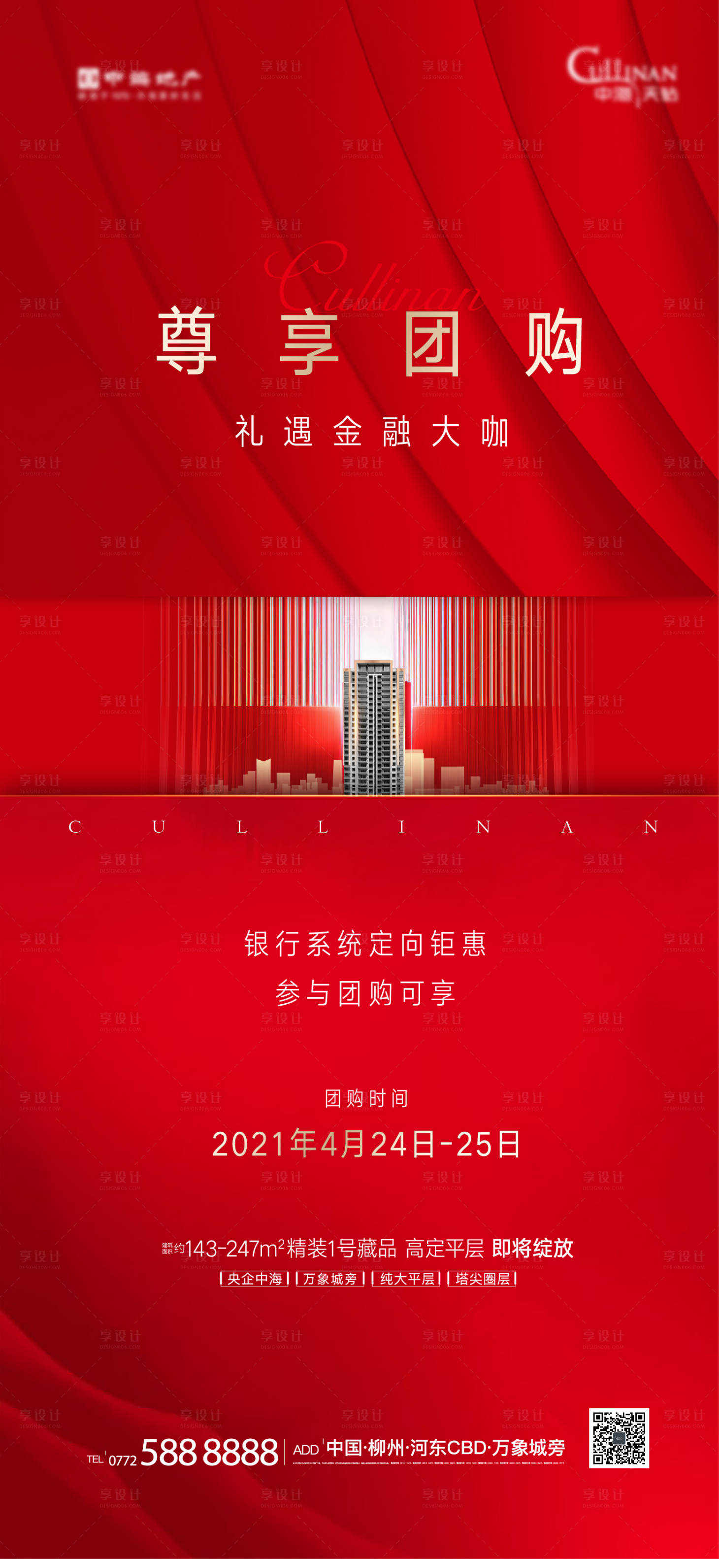 源文件下載【享設計】搜索編號：21390004385706742【高端團購海報】