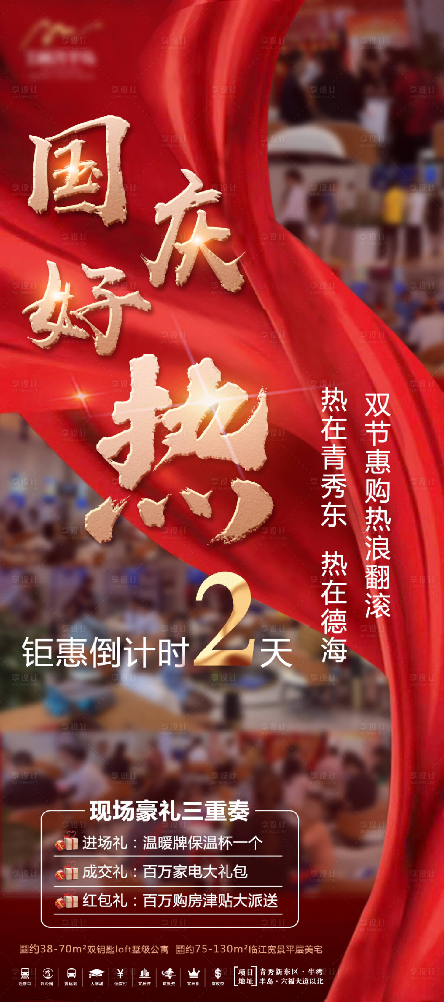 源文件下载【享设计】搜索编号：11040004388593946【地产热销钜惠倒计时海报】