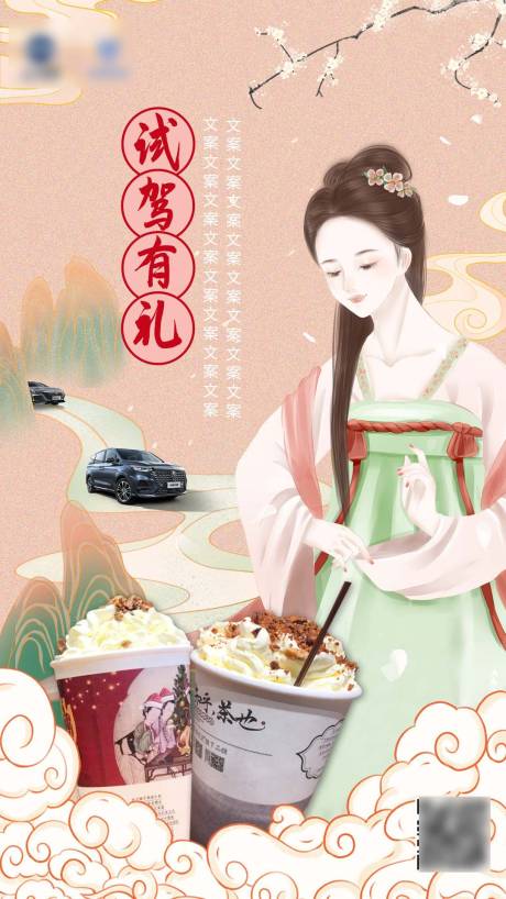 源文件下載【享設(shè)計】搜索編號：70370004094851958【試駕送奶茶活動海報】