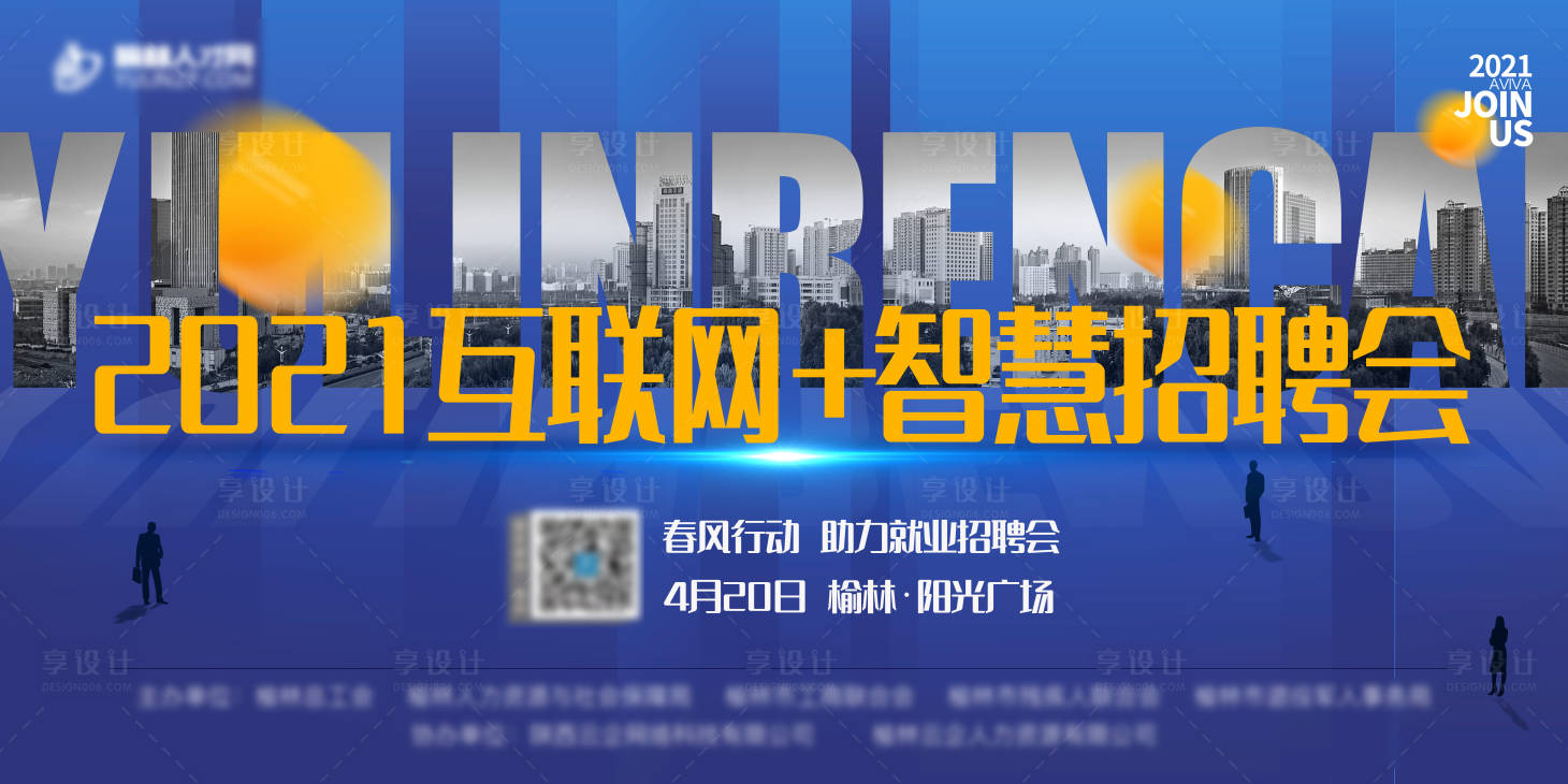 源文件下载【享设计】搜索编号：57020004400156532【招聘会展板】
