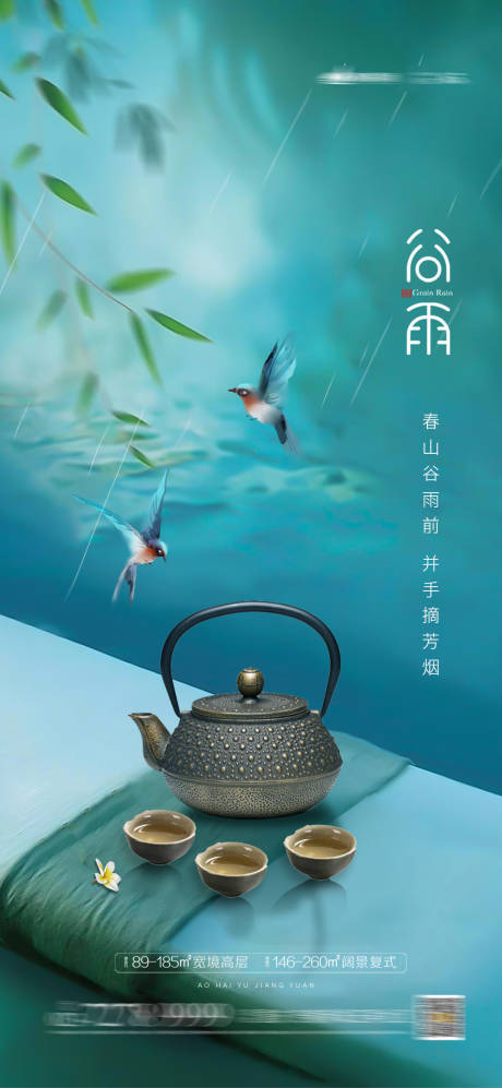 源文件下載【享設計】搜索編號：36610004122866413【谷雨節氣移動端海報】