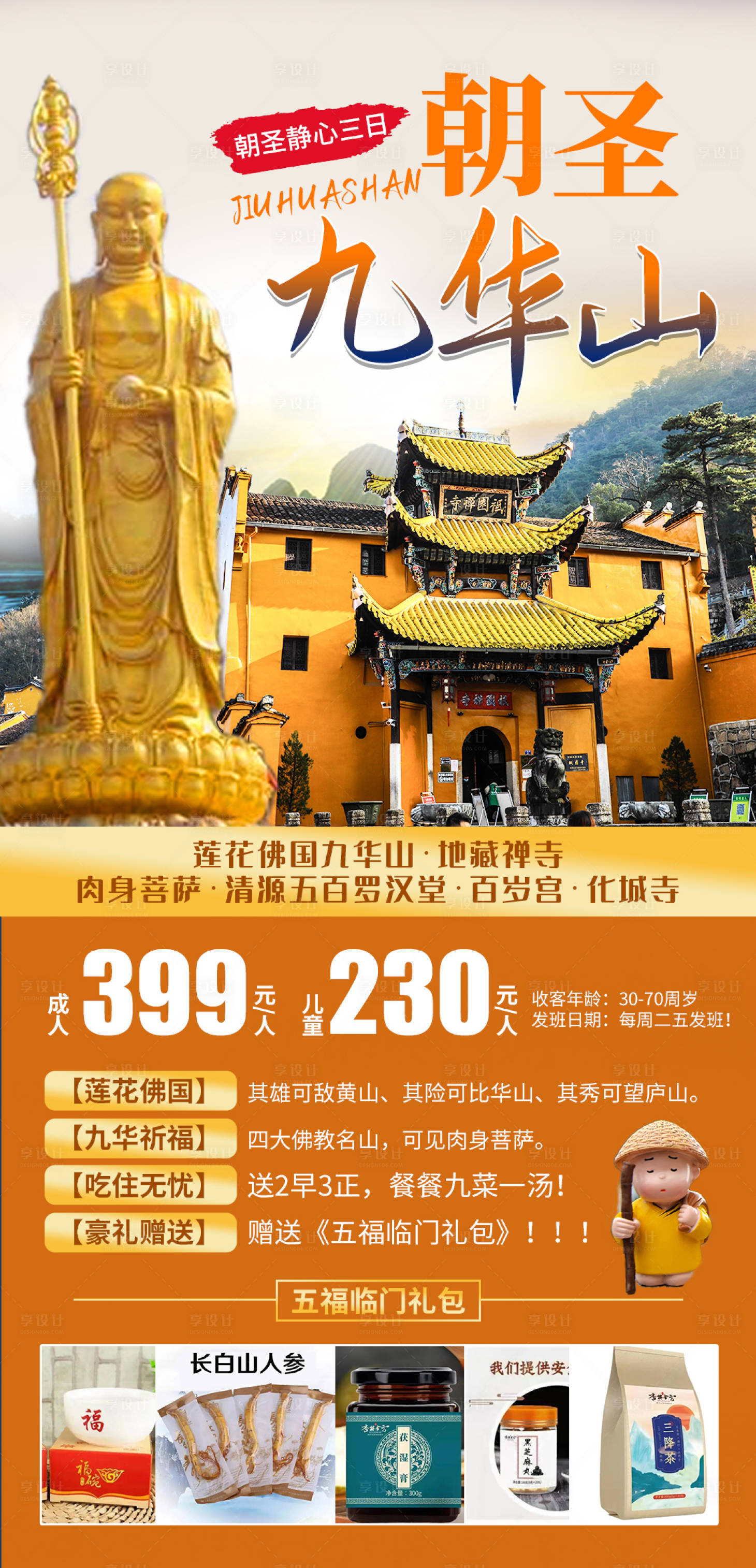 源文件下载【享设计】搜索编号：46290004355055015【朝圣九华山海报】