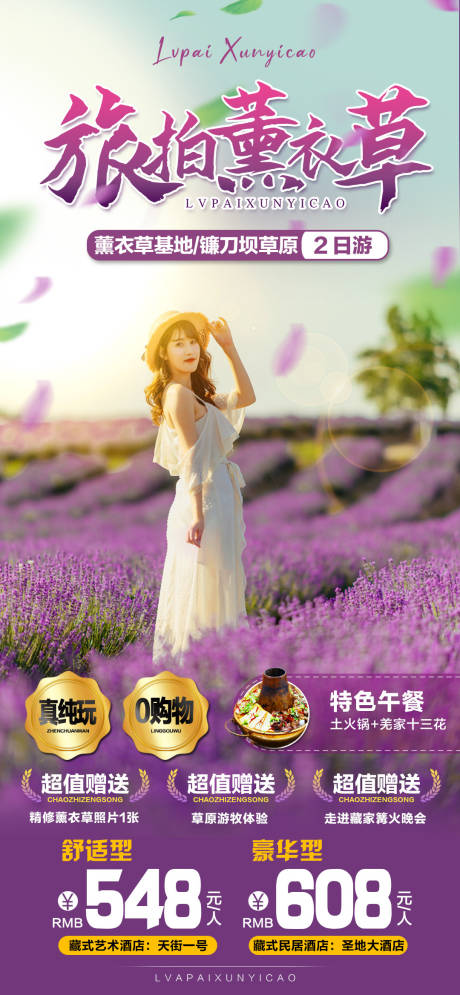 源文件下载【旅拍薰衣草】编号：81470004292047713