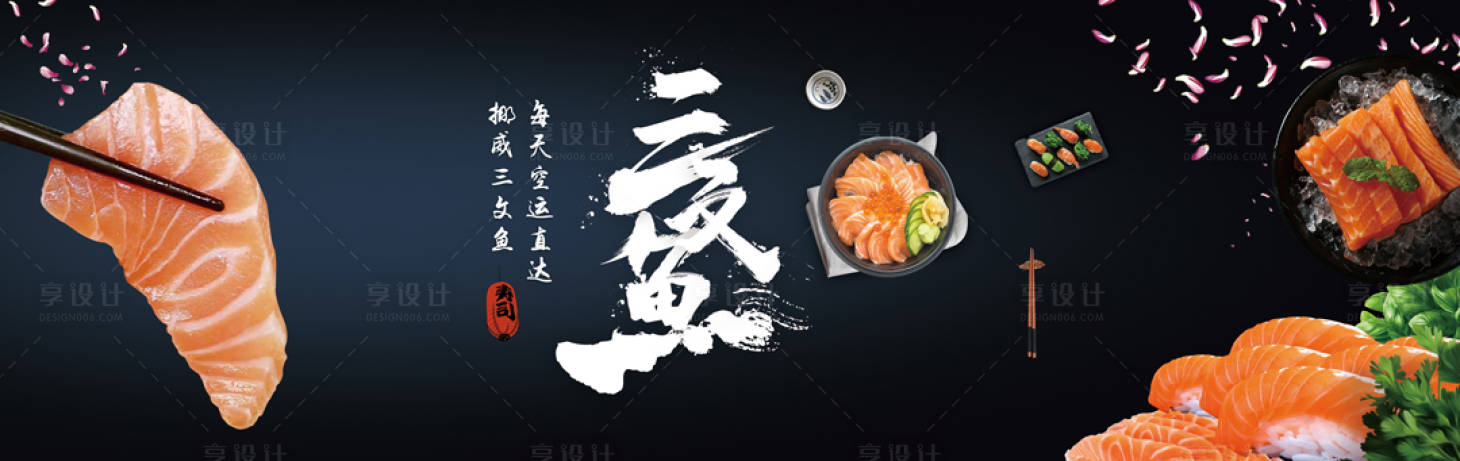 源文件下载【三文鱼海报展板】编号：81750004356885311