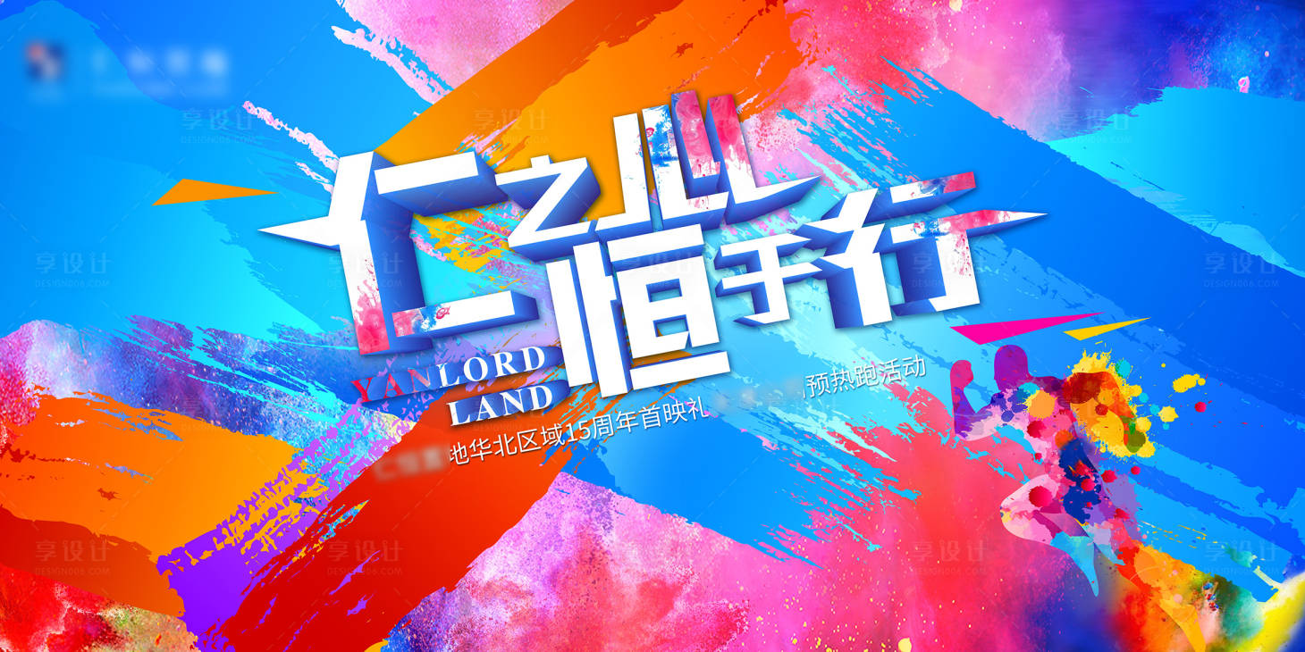 源文件下载【彩跑主题活动展板】编号：27870004138554278