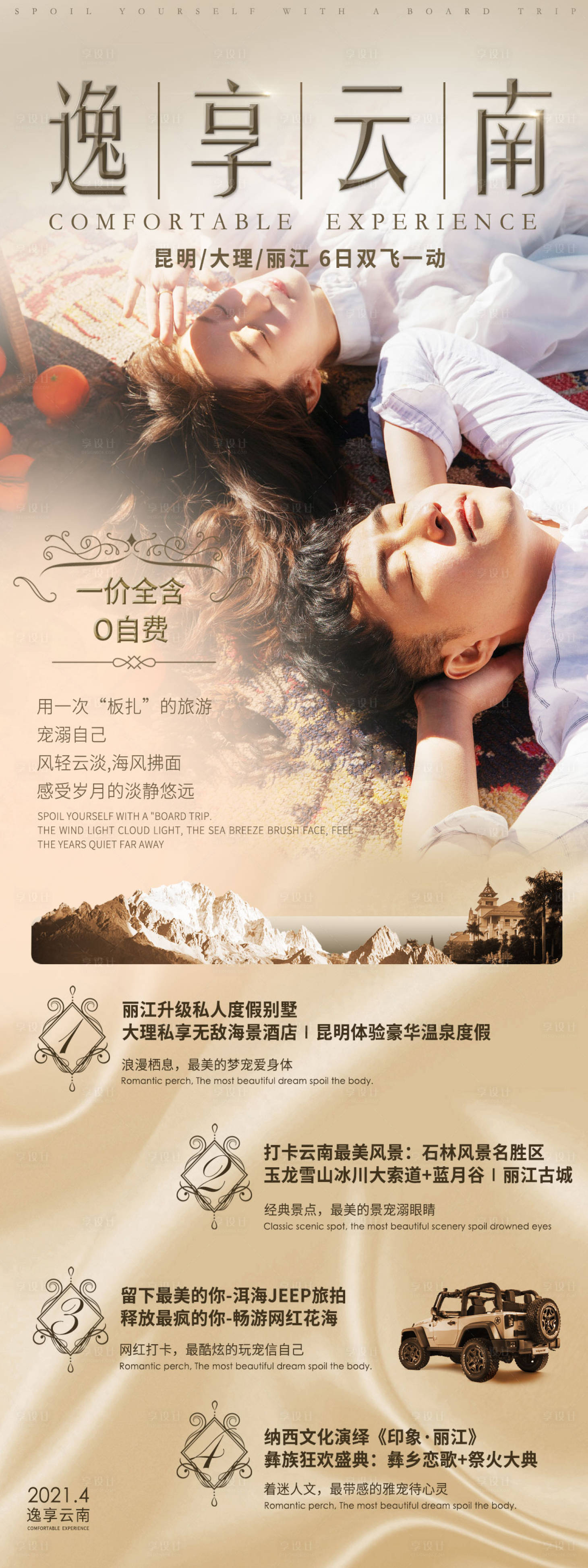 源文件下载【享设计】搜索编号：12410004212452940【逸享云南旅游海报】