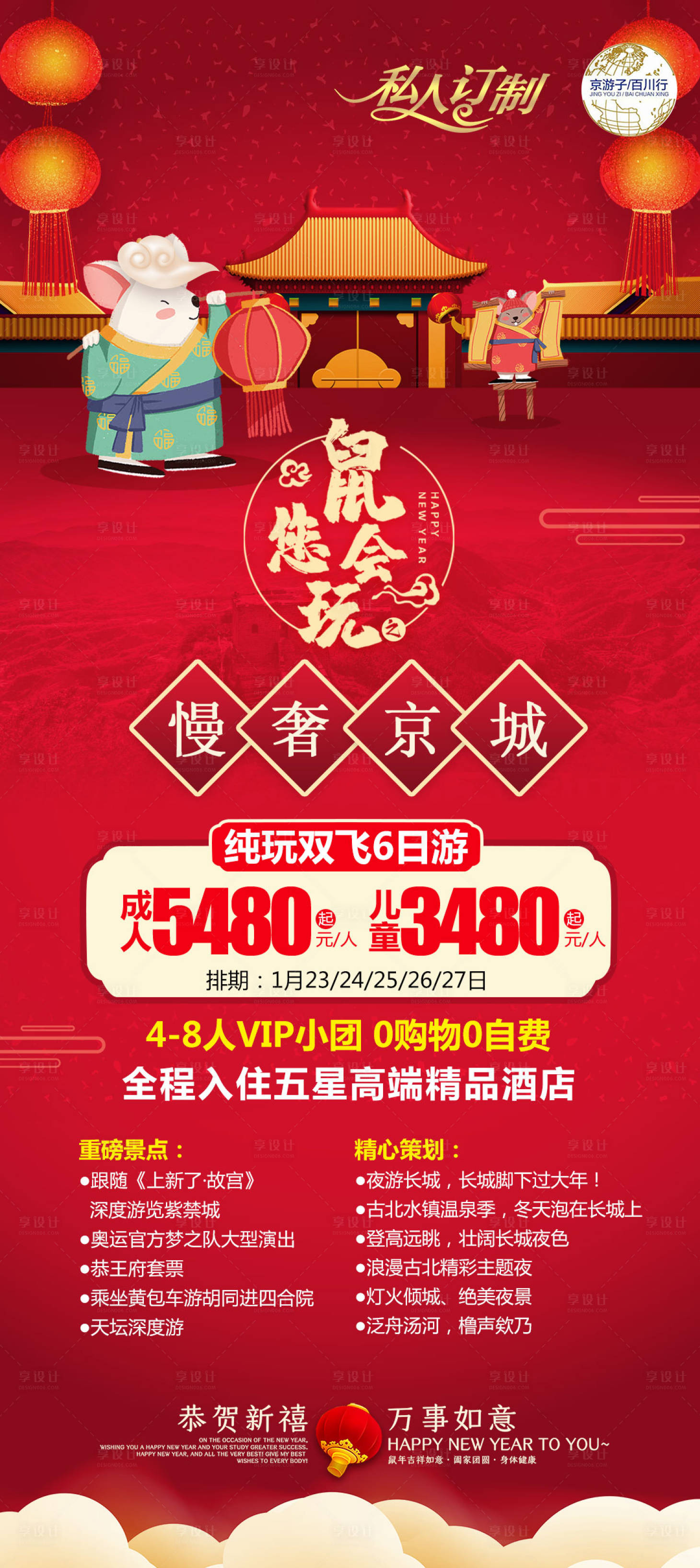 源文件下载【享设计】搜索编号：47600004137532033【北京旅游海报】