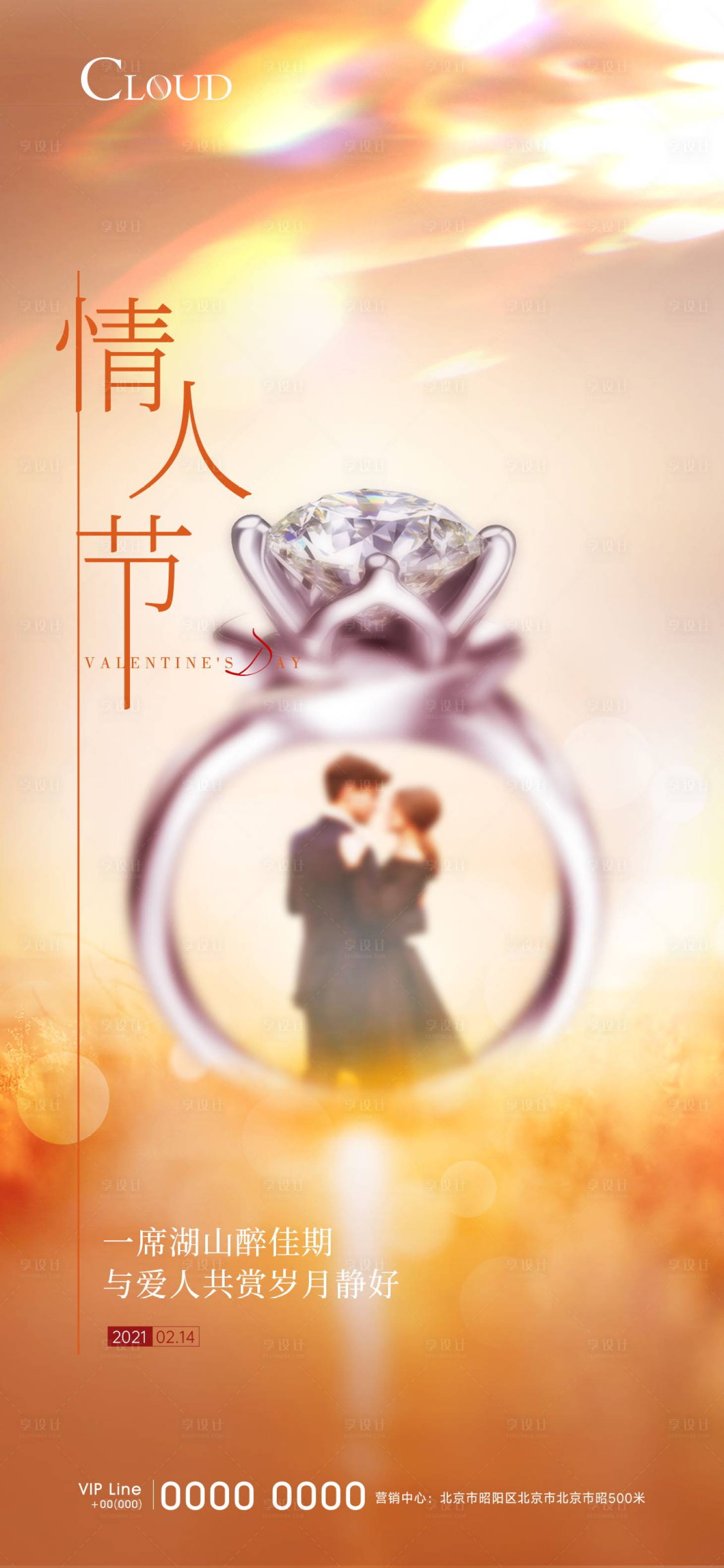 源文件下载【享设计】搜索编号：55850004426671070【情人节刷屏海报】