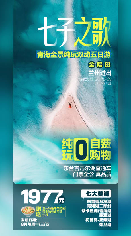 源文件下載【青海海西七子之歌海報】編號：57070001540265332