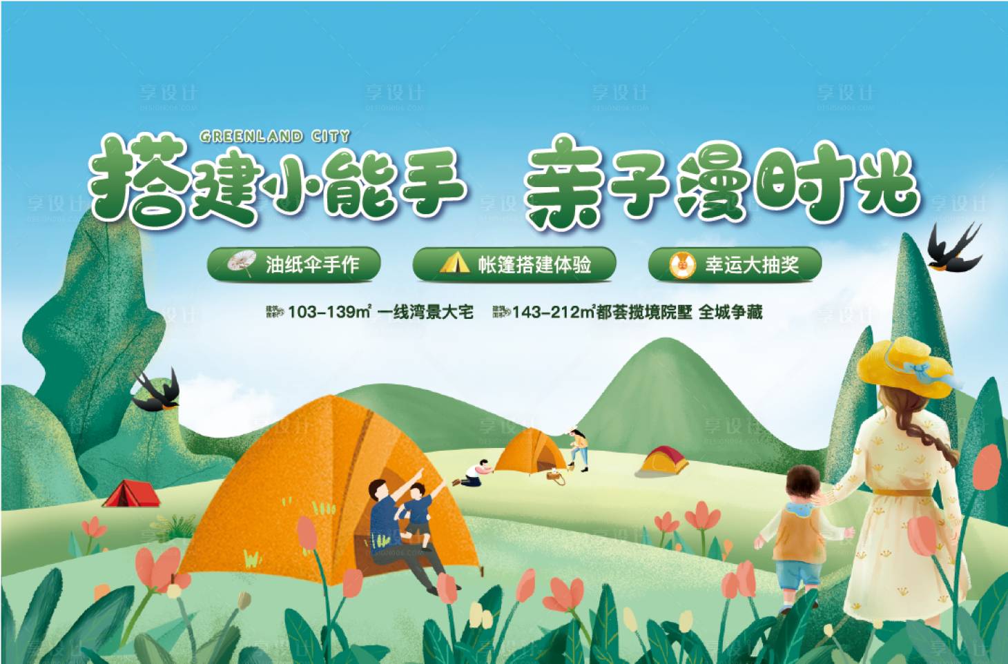 源文件下載【享設計】搜索編號：18840004111074369【親子搭帳篷體驗】