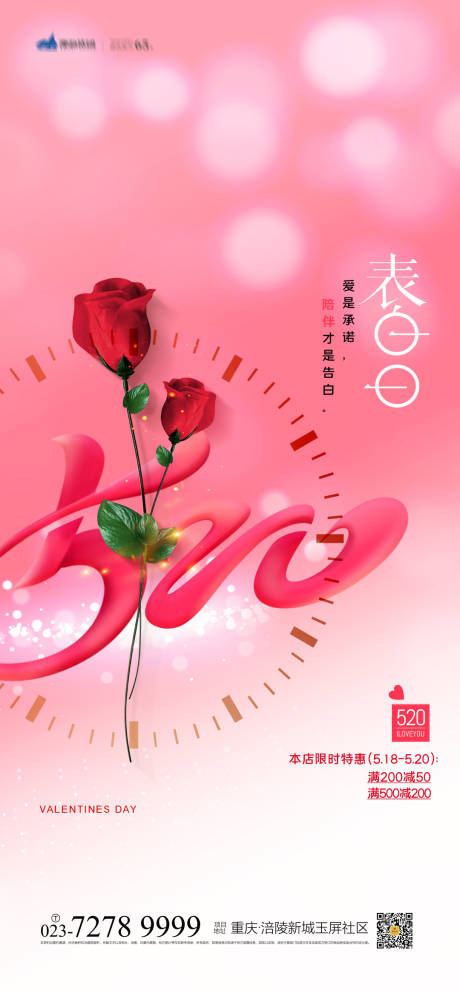 源文件下载【520表白日海报】编号：94980004158865882