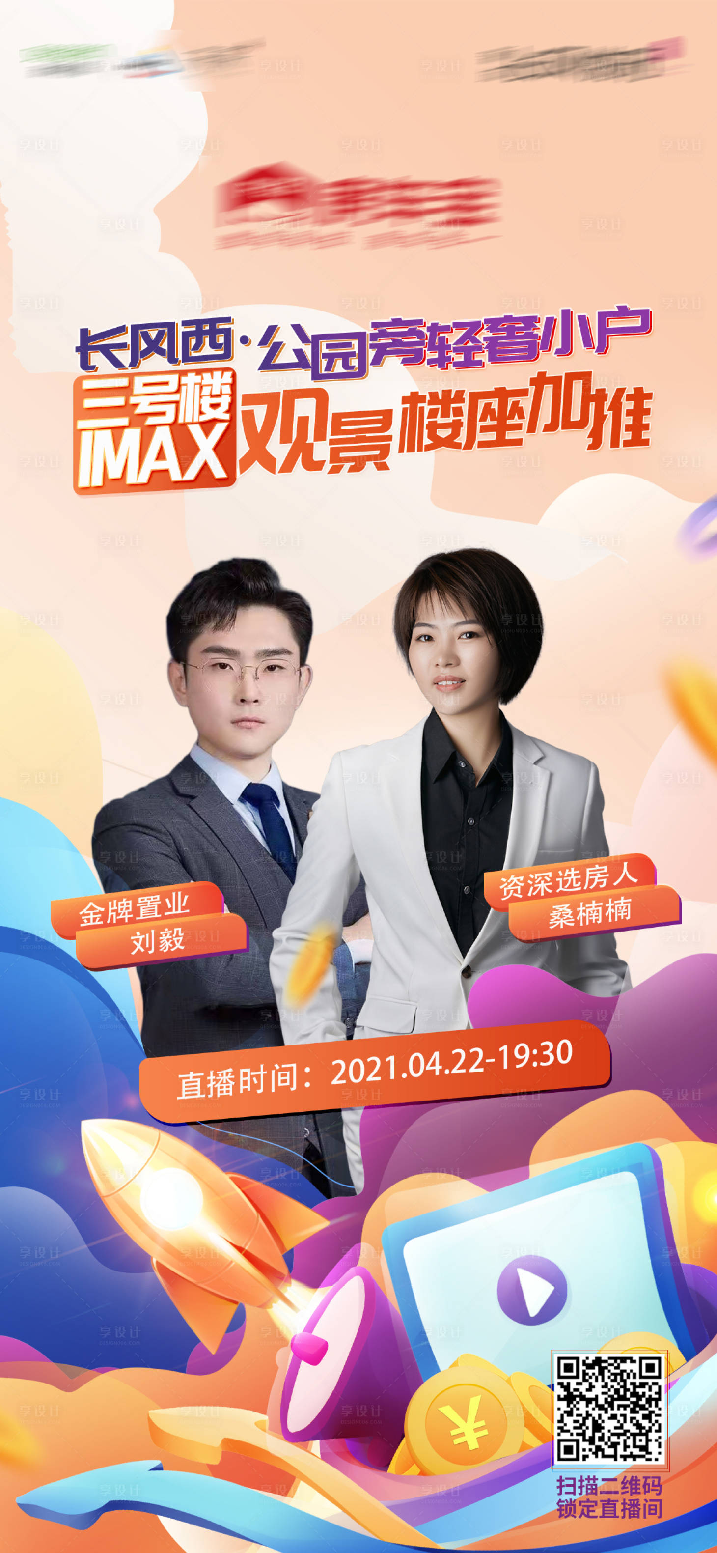 源文件下载【享设计】搜索编号：91060004359282102【地产直播微信】