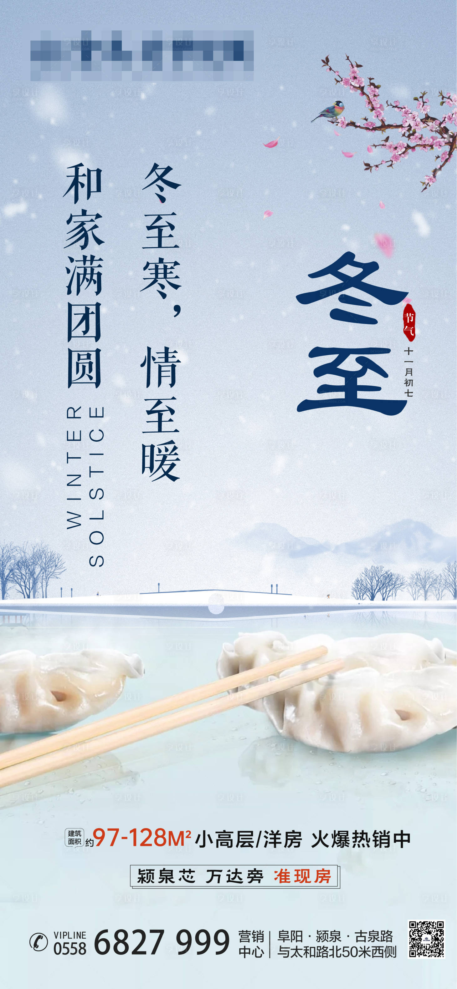 源文件下载【享设计】搜索编号：74620004193148033【地产冬至节气海报】