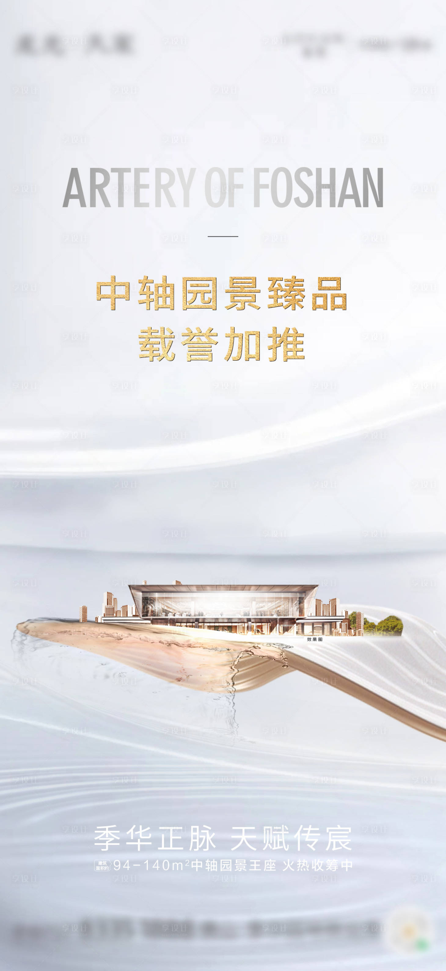 源文件下載【享設(shè)計(jì)】搜索編號(hào)：99760004289314359【地產(chǎn)海報(bào)】