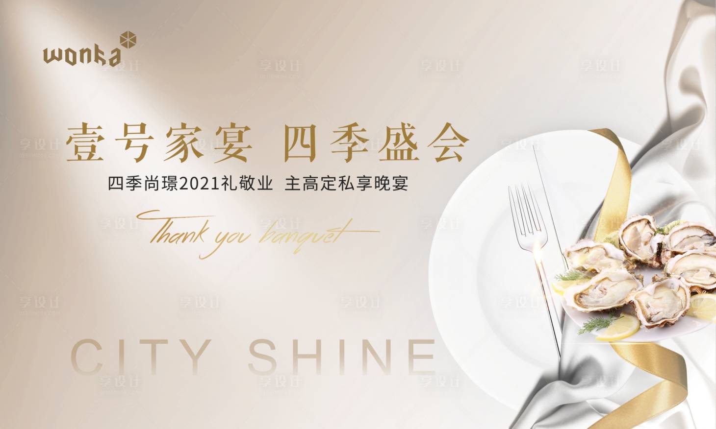 源文件下载【享设计】搜索编号：59170004486239241【高品质豪宅家宴私宴活动户外主形象背景】
