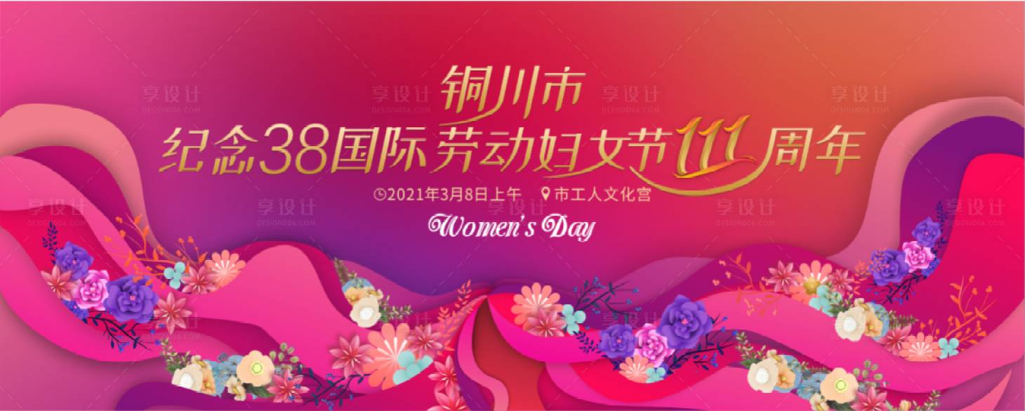 源文件下载【享设计】搜索编号：61540004210257917【妇女节周年庆活动展板】