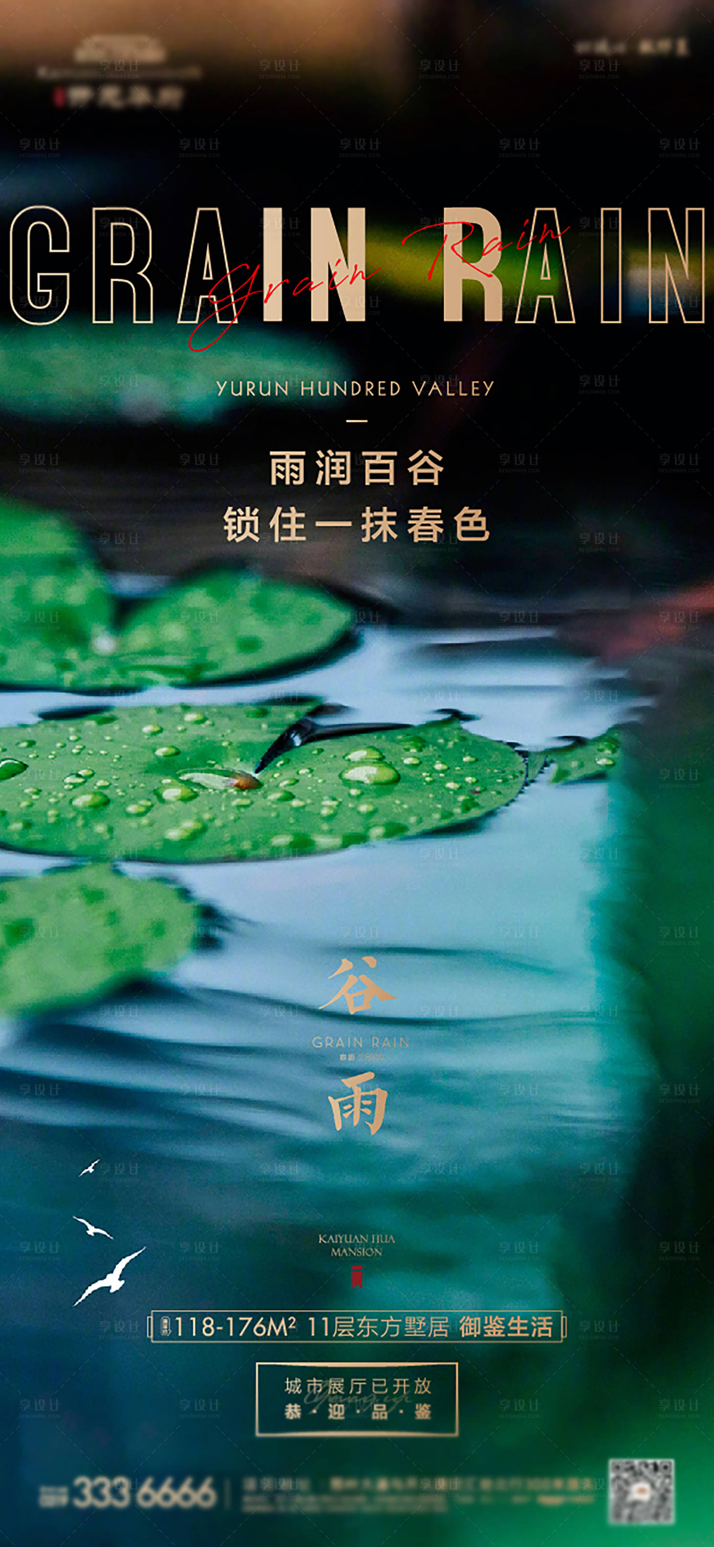源文件下載【地產谷雨節氣海報】編號：23060004297914372