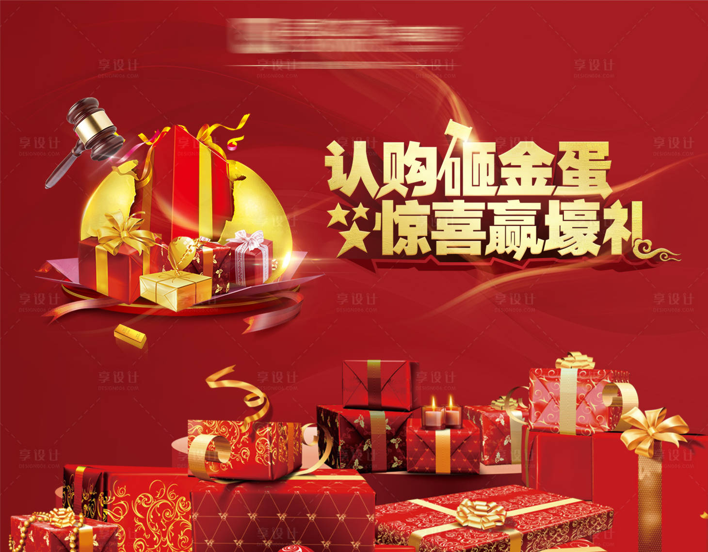 源文件下载【享设计】搜索编号：63820004488181947【认购砸金蛋背景板】